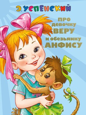 cover image of Про девочку Веру и обезьянку Анфису. Вера и Анфиса продолжаются
